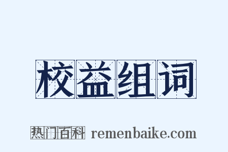 校益组词是什么意思的图片